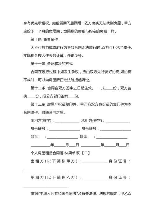 个人房屋租赁合同范本(简单版).docx