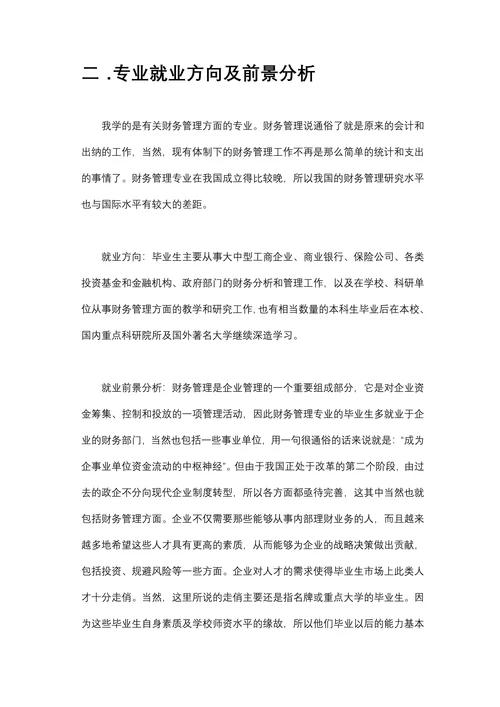 财务管理专业职业生涯规划书
