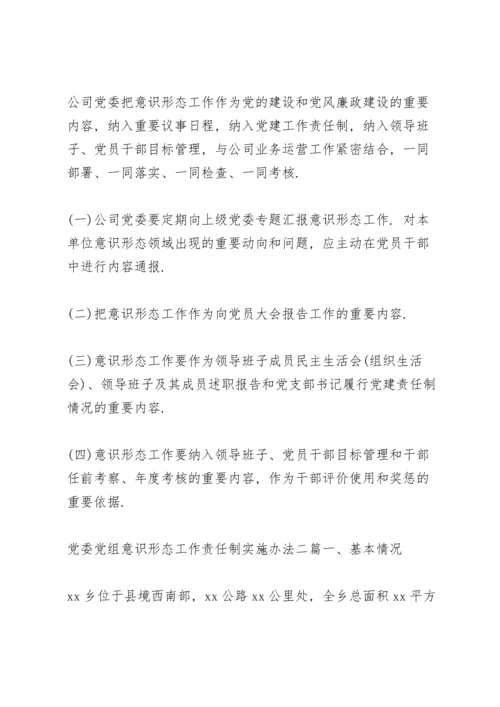 党委党组意识形态工作责任制实施办法三篇.docx