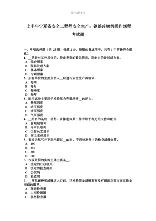 上半年宁夏省安全工程师安全生产钢筋冷镦机操作规程考试题.docx