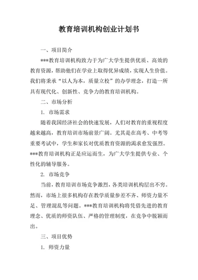 教育培训机构创业计划书