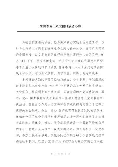 学院喜迎十八大团日活动心得.docx