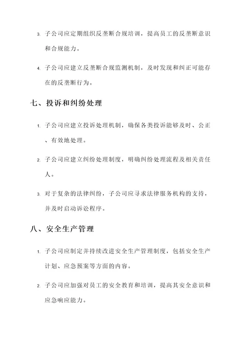 子公司法律管理实施方案