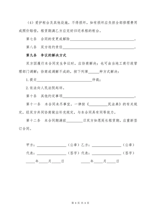 大型超市柜台租赁合同