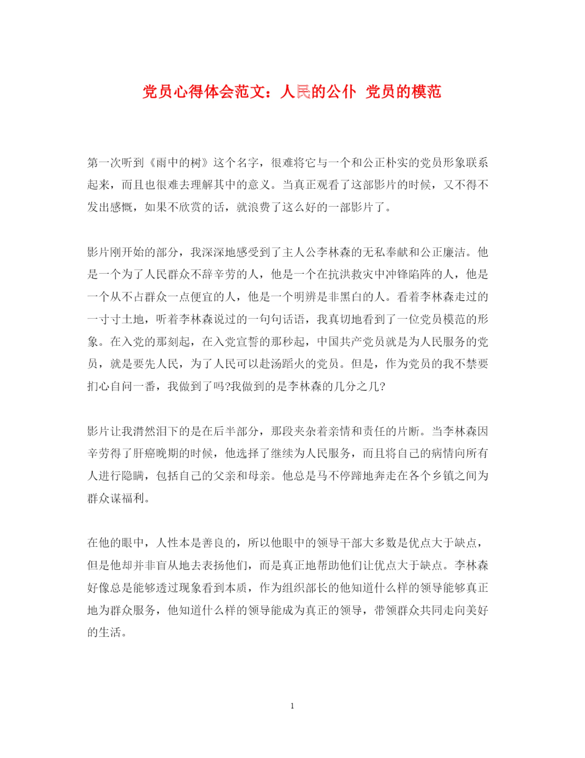精编党员心得体会范文人民的公仆党员的模范.docx