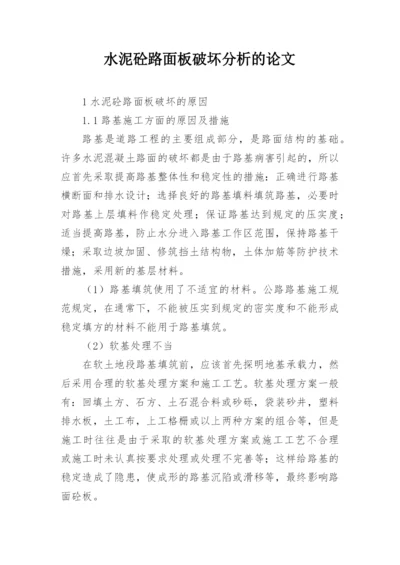 水泥砼路面板破坏分析的论文.docx