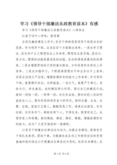 学习《领导干部廉洁从政教育读本》有感 (2).docx