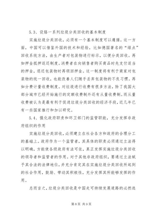 关于我国生活垃圾分类回收的立法思考.docx