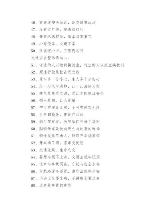 交通安全警示语句.docx