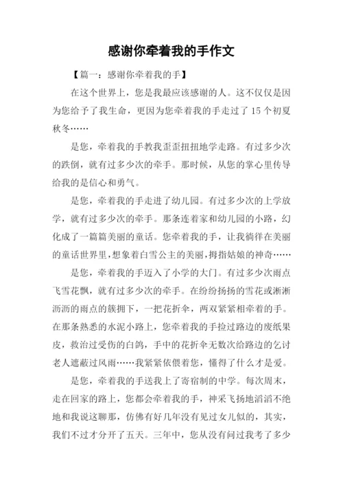 感谢你牵着我的手作文.docx