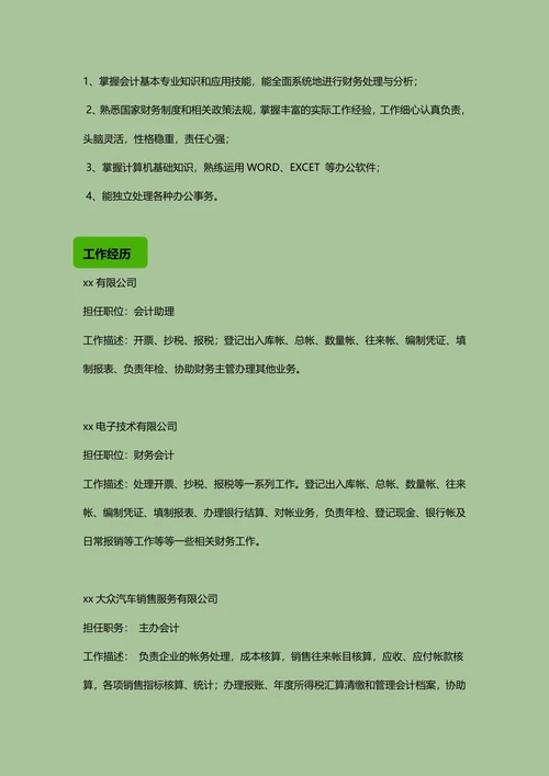 财务工作岗位简历