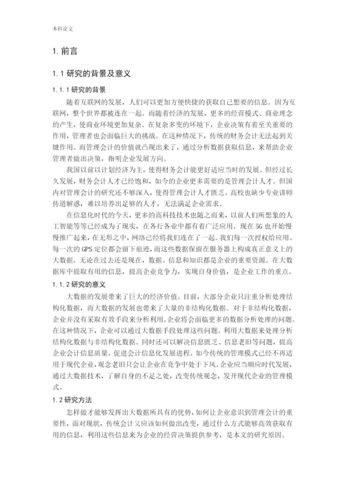 张林伟-大数据时代管理会计面临的机遇、挑战与对策分析.docx