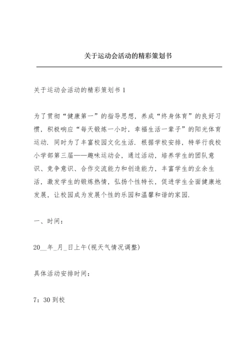 关于运动会活动的精彩策划书.docx