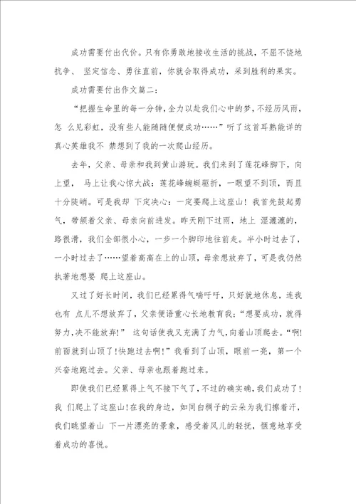 2021年以成功需要付出为题的作文 付出为题的作文