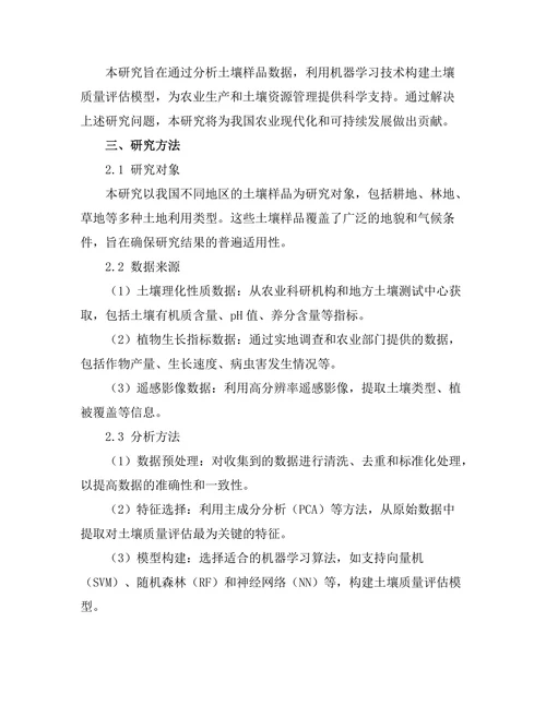 基于机器学习的土壤质量评估方法研究