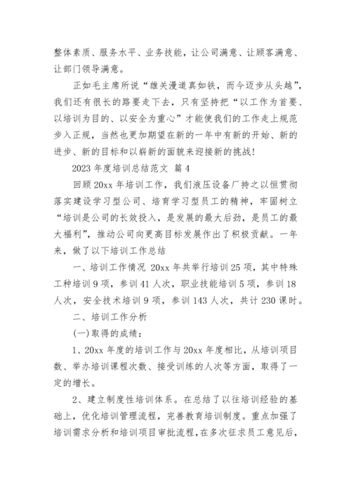 2023年度培训总结范文.docx