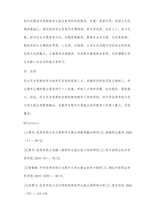 中华传统文化融入民办艺术类高校大学生就业观教育的问题研究.docx