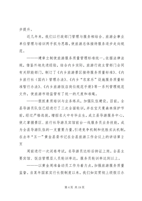 县委书记在全县旅游工作会议上的讲话 (2).docx