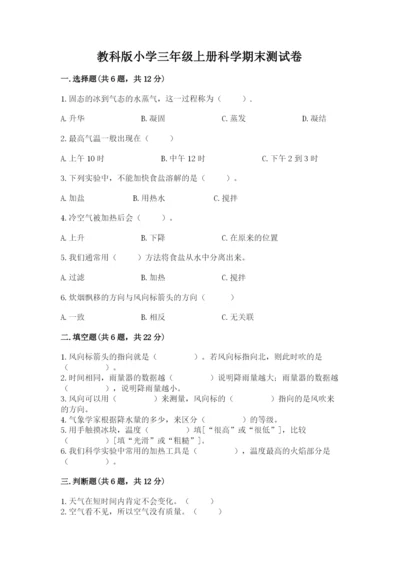 教科版小学三年级上册科学期末测试卷及参考答案【达标题】.docx
