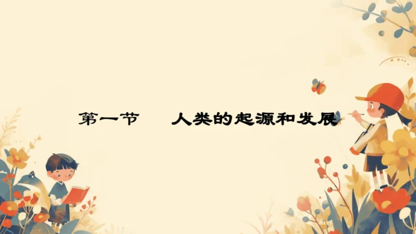 4.1.1人的起源和发展课件(共17张PPT)人教版七年级下册