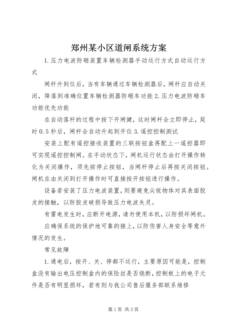 郑州某小区道闸系统方案.docx