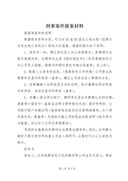 刑事案件报案材料 (3).docx