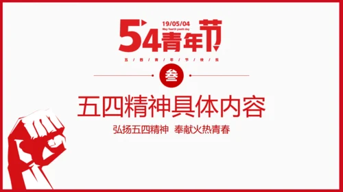 青年节为梦想努力奋斗五四精神拳头力量通用PPT模板