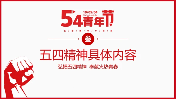 青年节为梦想努力奋斗五四精神拳头力量通用PPT模板