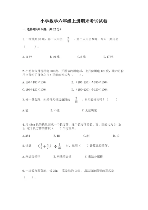 小学数学六年级上册期末考试试卷及完整答案（考点梳理）.docx