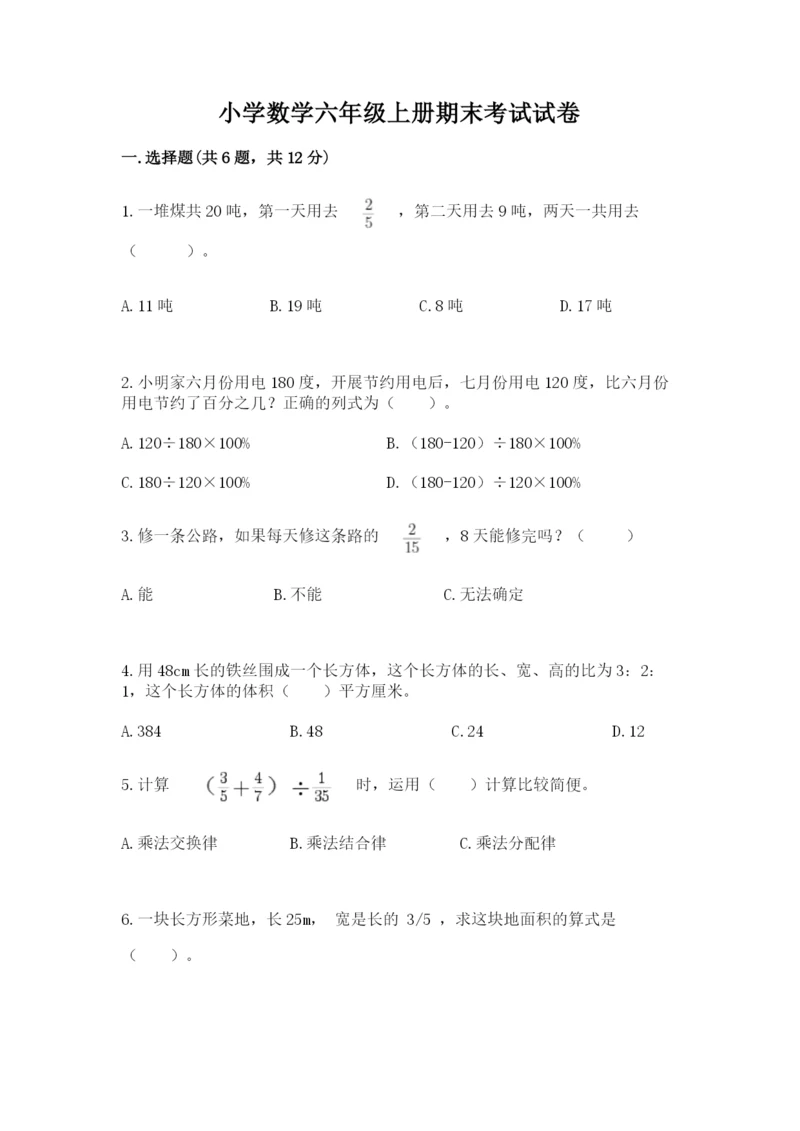 小学数学六年级上册期末考试试卷及完整答案（考点梳理）.docx