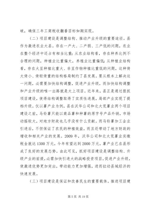 县大项目建设推进大会发言.docx