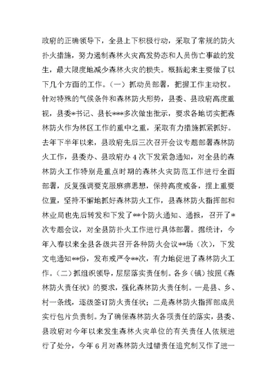 在全县森林防火工作会议上的讲话