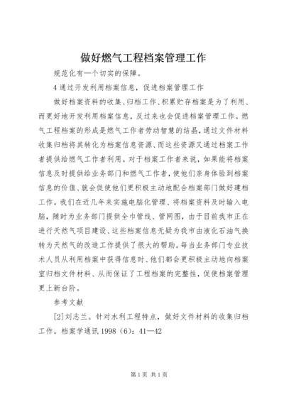 做好燃气工程档案管理工作.docx