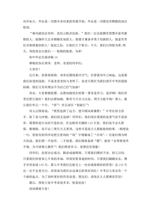 初中毕业生演讲稿.docx