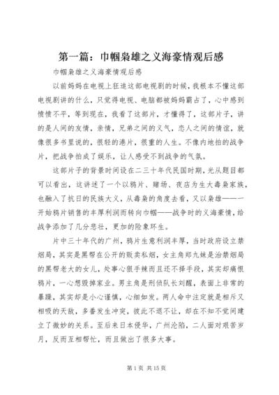 第一篇：巾帼枭雄之义海豪情观后感.docx