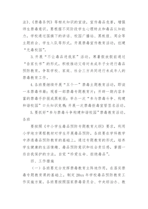 学校禁毒活动方案.docx