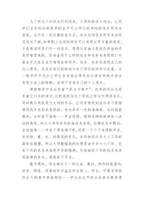 小学美术综合性教育初探论文.docx