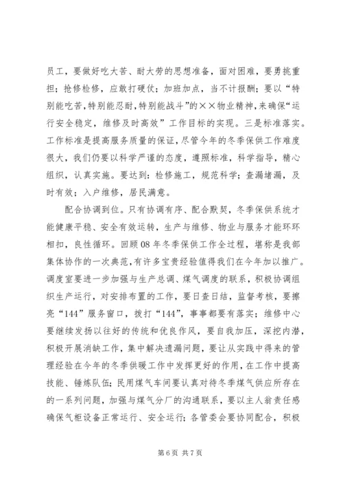 冬季供暖供气动员大会上的讲话.docx