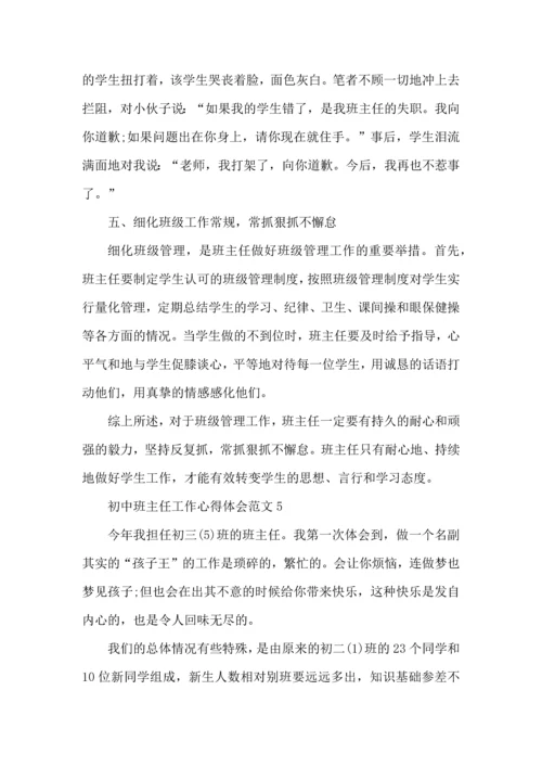 初中班主任工作心得体会范文五篇.docx