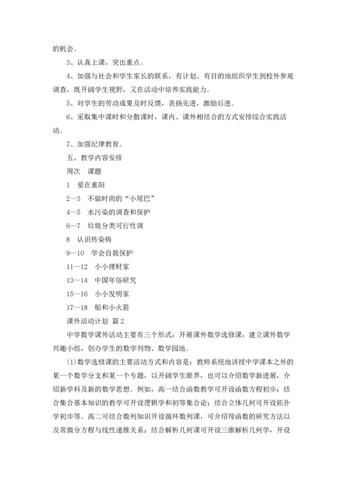 课外活动计划6篇.docx