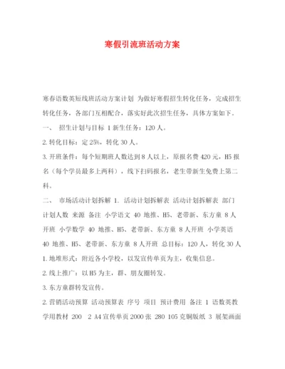 精编之寒假引流班活动方案.docx