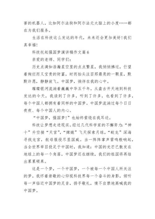 科技托起强国梦演讲稿作文【通用10篇】.docx