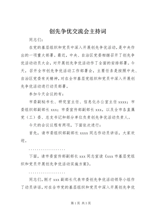 创先争优交流会主持词.docx