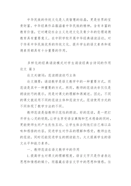 多样化的经典诵读模式对学生诵读经典古诗词的作用论文.docx