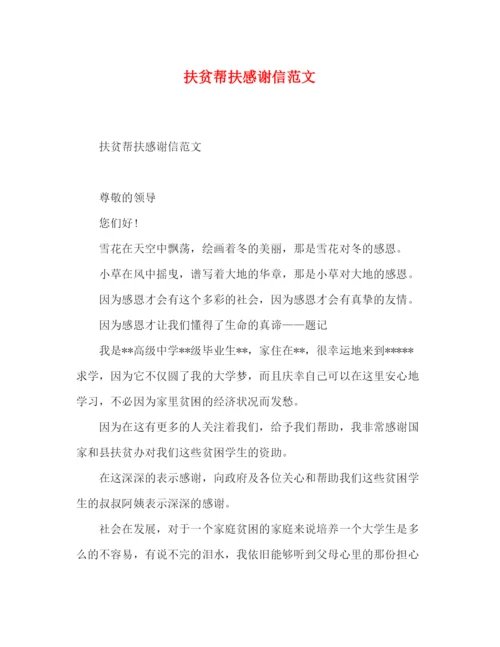 精编之扶贫帮扶感谢信范文.docx