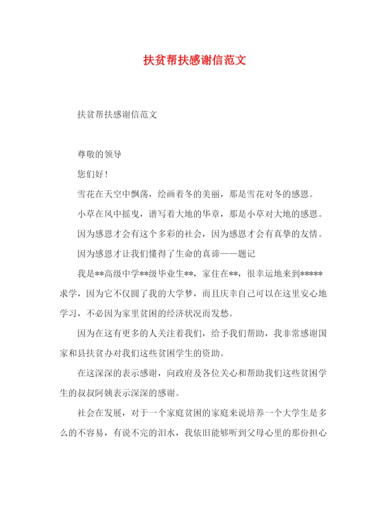 精编之扶贫帮扶感谢信范文.docx