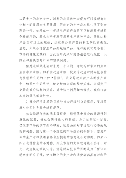 市场经济与财务报告规范研究管理论文.docx