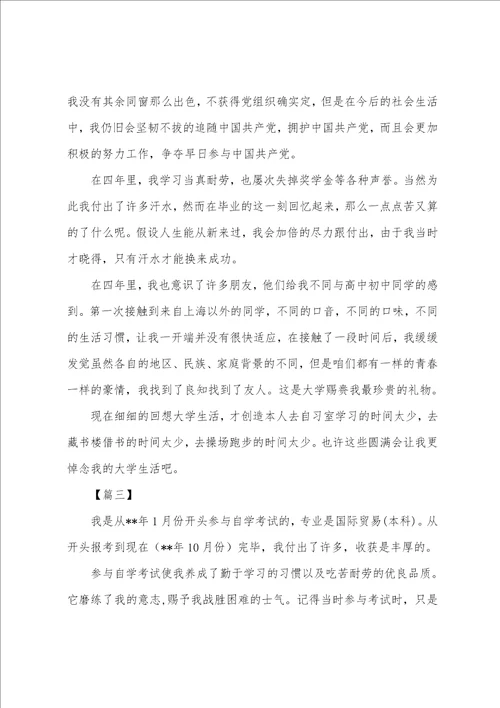 大学生自我鉴定范文10篇