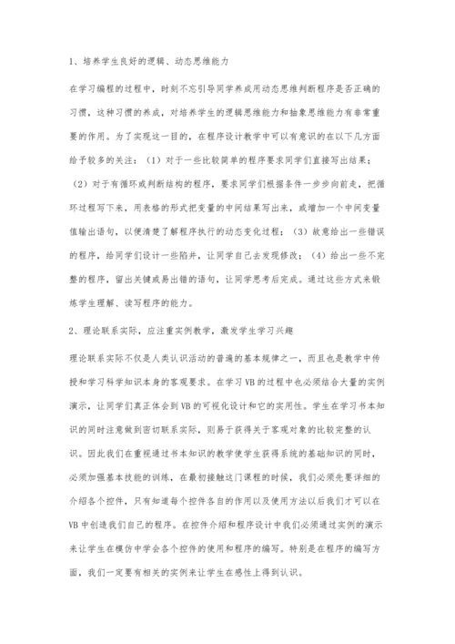 试论如何提高学生VB语言编程能力.docx