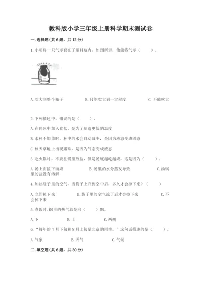 教科版小学三年级上册科学期末测试卷及参考答案（基础题）.docx